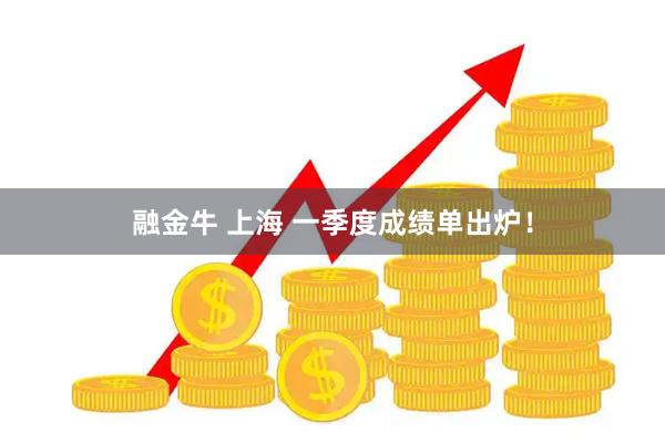 融金牛 上海 一季度成绩单出炉!